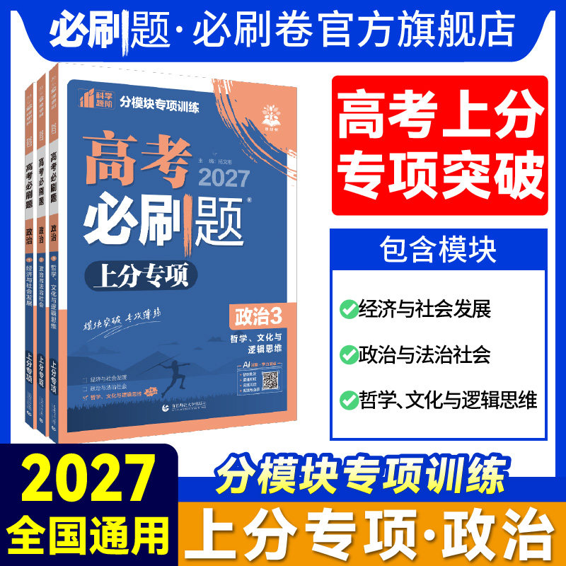 2027版高考必刷题专题强化政治