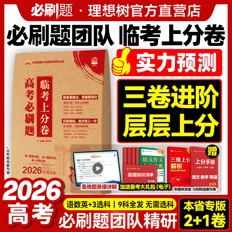 必刷题2026高考押题密封卷临考上分卷数学语文英语物理化学生物历史文科理科高考预测卷高三冲刺天星新高考押题卷真题套卷地方专版