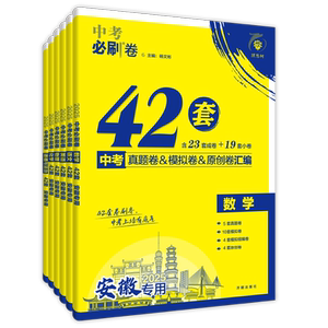 官方自营2025中考必刷卷42套语文数学物理化学政治历史生物地理安徽辽宁河南江西湖南浙江初三九年级中考真题卷模拟卷汇编中考资料