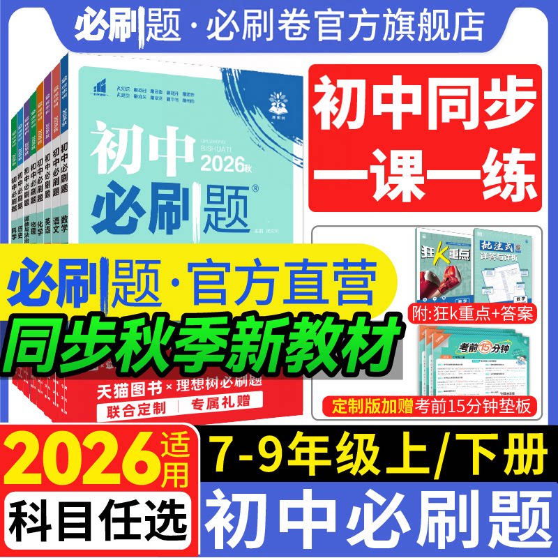 初中必刷题七八九上册科目任选图片