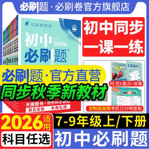 初中必刷题七八九上册科目任选