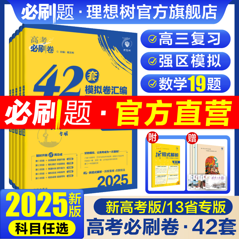 理想树2025新版高考必刷卷42套模拟卷数学物理化学生物语文英语历史地理政治高考模拟试题汇编套卷真题高三高考一轮复习高考必刷题