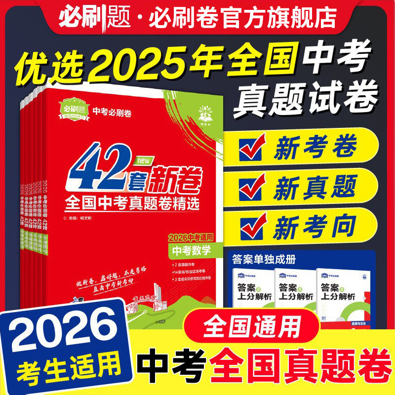必刷题官方自营中考必刷卷42套卷