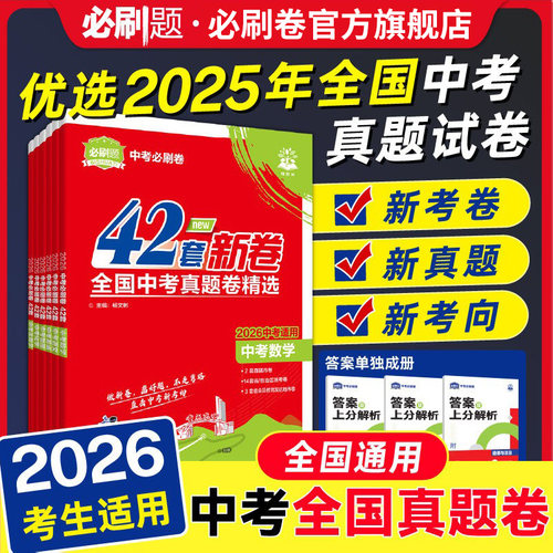 必刷题官方自营中考必刷卷42套卷