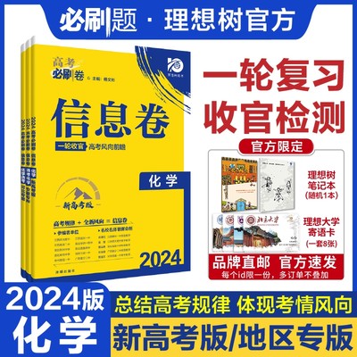 理想树2024新版信息卷化学