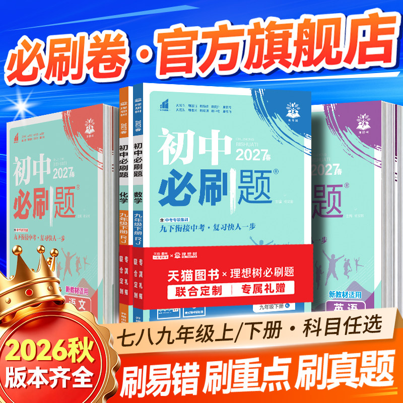理想树2026新版初中必刷题七年级上册八九下册数学英语语文物理化学历史地理生物必刷题七上八上九上册新教材同步人教版初中练习题