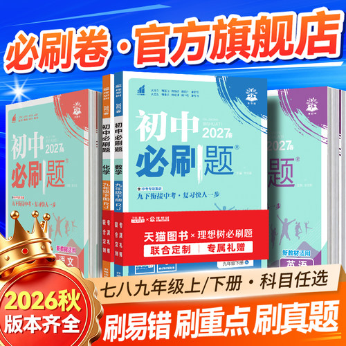 初中必刷题七八九上册科目任选