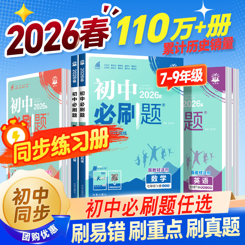 理想树2026新版初中必刷题七年级上册八九下册数学英语语文物理化学历史地理生物必刷题七上八上九上册新教材同步人教版初中练习题