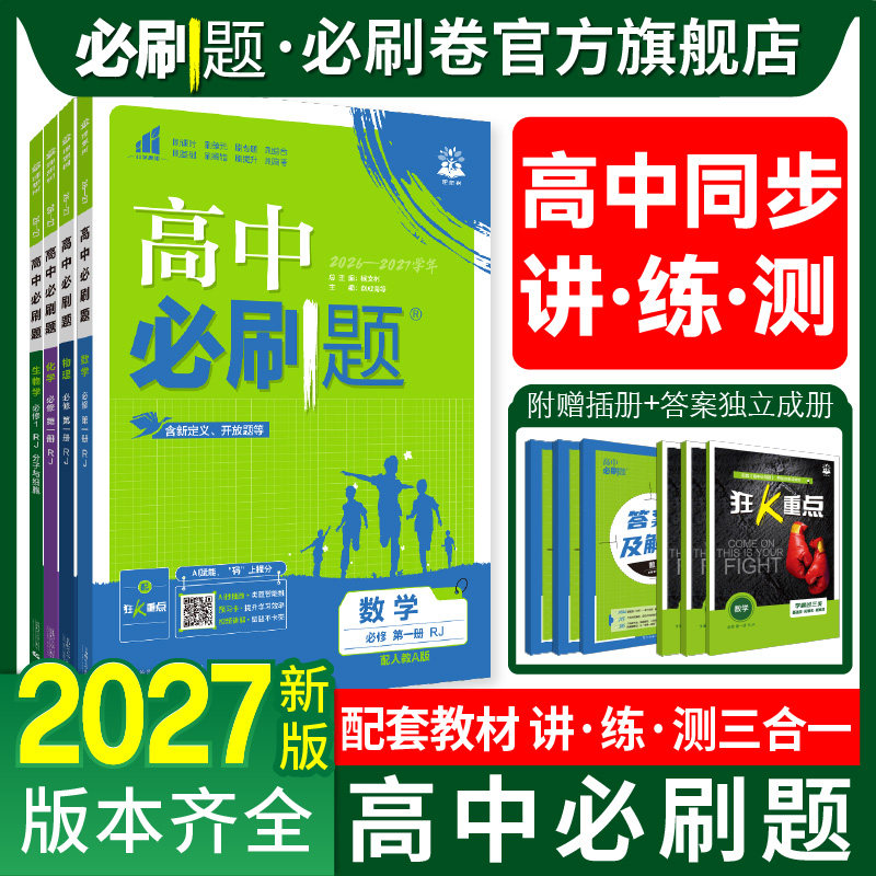 2027高中必刷题高一上下高二上册