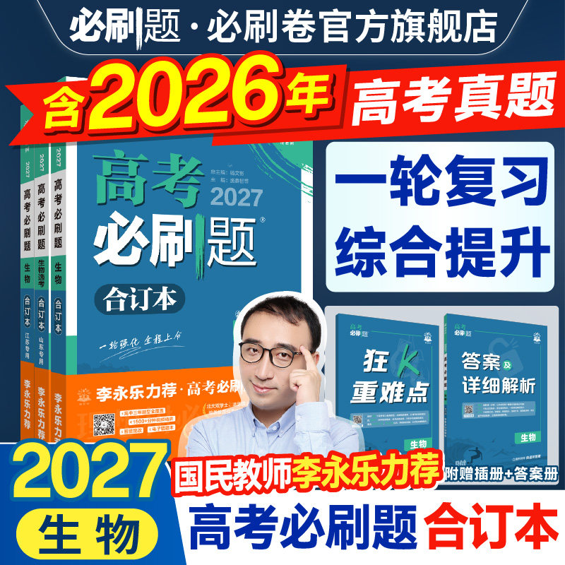2027高考必刷题合订本含2026真题