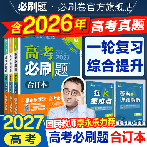 2027高考必刷题合订本含2026真题