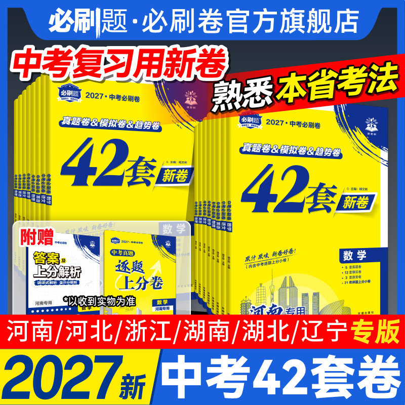 官方自营2027中考必刷卷42套语文数学物理化学政治历史生物地理辽宁河南河北湖南湖北浙江初三九年级中考真题卷模拟卷汇编中考资料