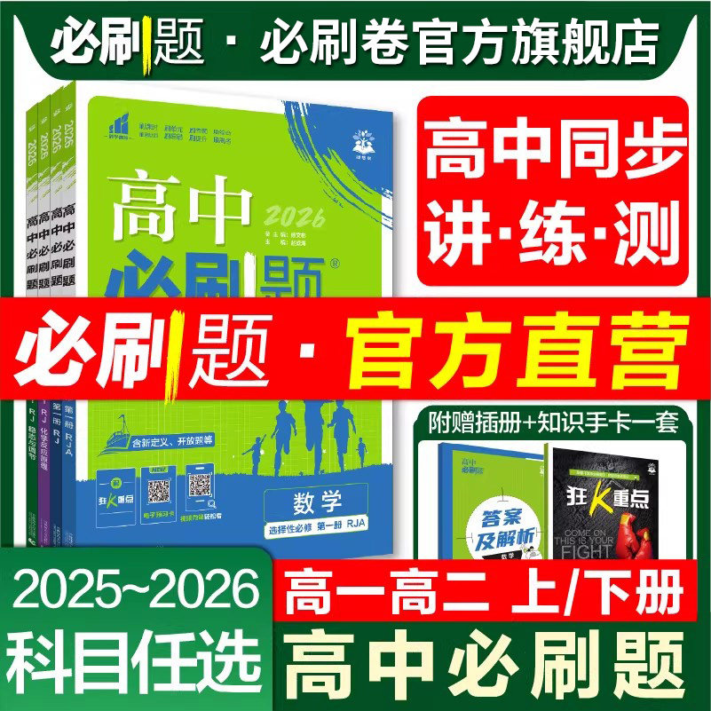 理想树2026高中必刷题高一下数学物理化学生物必修二必修一人教版RJ练习册高二下上册语文英语政治历史地理选择性必修123狂K重点