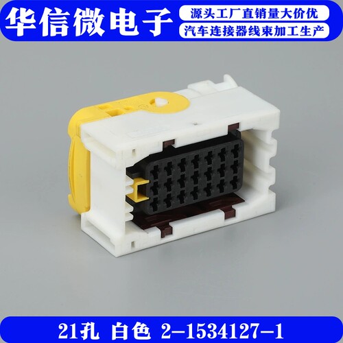 国产汽车ECU线束插头2-1534127-1