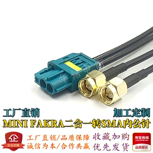 MINI FAKRA二合一转SMA公头 WIFI端口转接线 车载视频LVDS高清线
