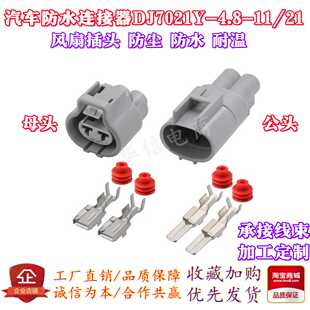防水连接器DJ7021Y-4.8-11/21汽车风扇插头6-176143-6/6-176146-6