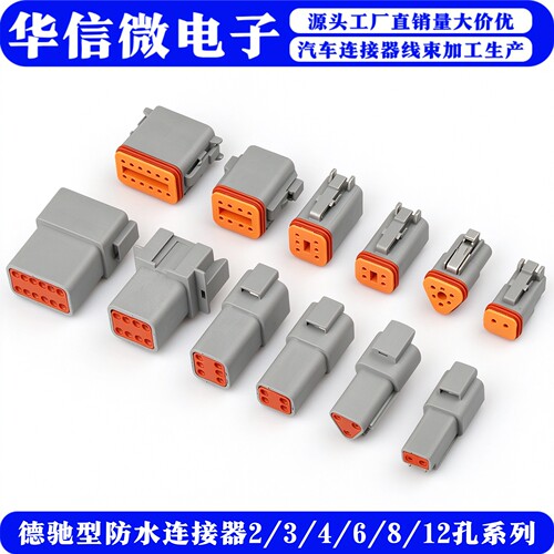 德驰连接器汽车防水公母插头线束
