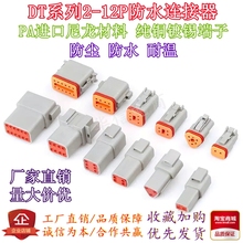 德驰连接器DT04-2P汽车防水接插件德驰DT06-2S对接插线束公母插头