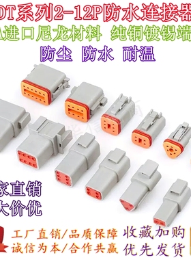 德驰连接器DT04-2P汽车防水接插件德驰DT06-2S对接插线束公母插头