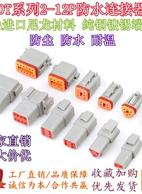 德驰连接器汽车防水线束公母插头