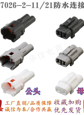 2P汽车防水连接器插头DJ7026-2-11/21 国产6187-2311 6180-2321