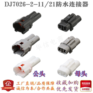 2P汽车防水连接器插头DJ7026-2-11/21 国产6187-2311 6180-2321