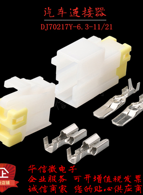 DJ70217Y-6.3-11/21 汽车连接器 车用接插件 6.3mm 2芯护套配端子