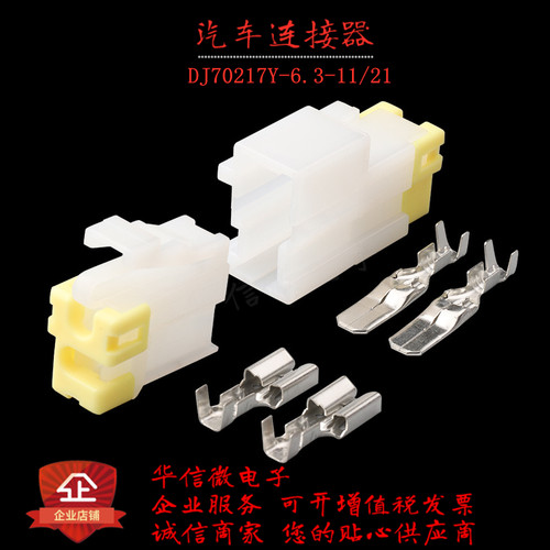 DJ70217Y-6.3-11/21 汽车连接器 车用接插件 6.3mm 2芯护套配端子