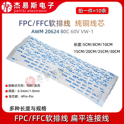 FPC/FFC软排线扁平线0.5/1.0mm间距 同向/反向4P-24P-60p连接线