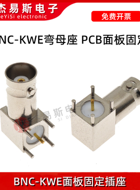 BNC-KWE视频连接器Q9 PCB板弯脚90度bnc母插座 弯头BNC接头 50欧