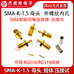 SMA-K-1.5短体射频接线母头外螺纹内孔RG316/174/178焊接馈线接头