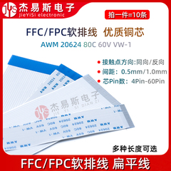 FPC/FFC软排线扁平线0.5/1.0mm间距 6/8/10/12/20/24/26/30/40pin