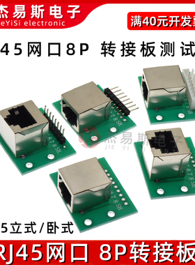 RJ45网口8P转接板 立式/卧式转接板/测试板 网口转接直插线端子
