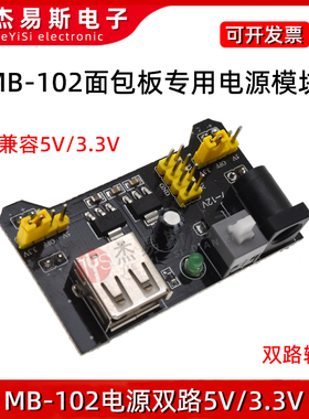 面包板电源模块 兼容5V 3.3V MB-102电源板 双路5V/3.3黑色