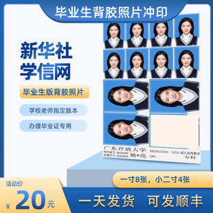 毕业专用带背胶照片打印新华社图像采集证件照冲印上传