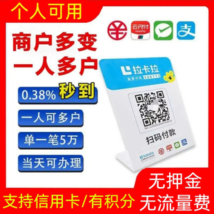 拉卡拉个人收款码聚合商家收钱二维码开通商户可多商户大额秒到
