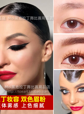 拉丁舞妆容眉粉双色欧美妆黑色棕色国标舞比赛化妆自然易上色持久