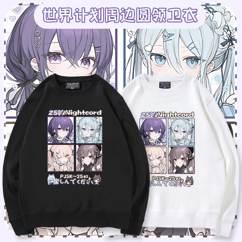 世界计划PJSK25时周边圆领卫衣