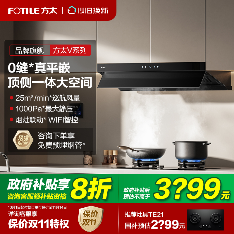 立减20%方太V2顶侧一体齐平烟机