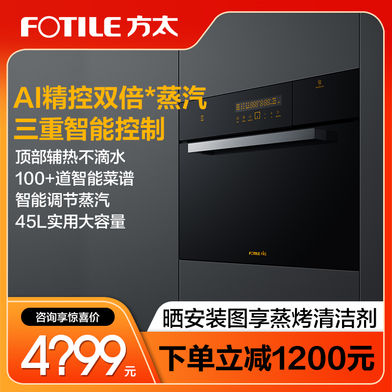 Fotile/方太SCD45-EX1.i嵌入式厨房电蒸箱家用蒸汽炉电蒸炉蒸箱