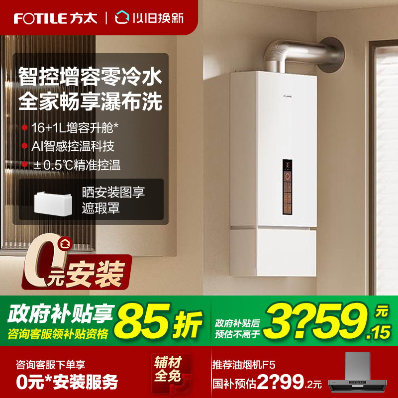 【立减15%】方太零冷水16L热水器