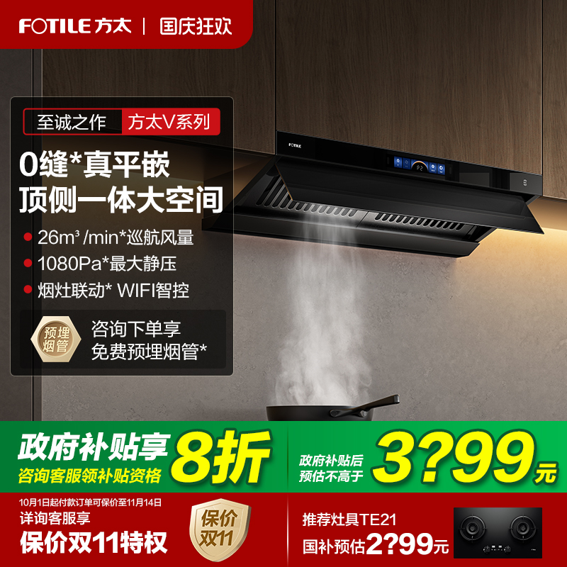 立减20%方太V1顶侧一体平嵌烟机