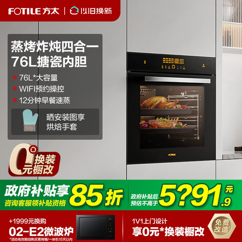 【立减15%】方太76L蒸烤一体机
