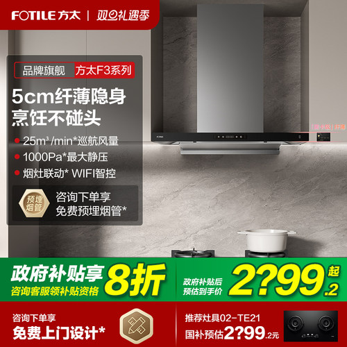 立减20%方太F3热销纤薄油烟机