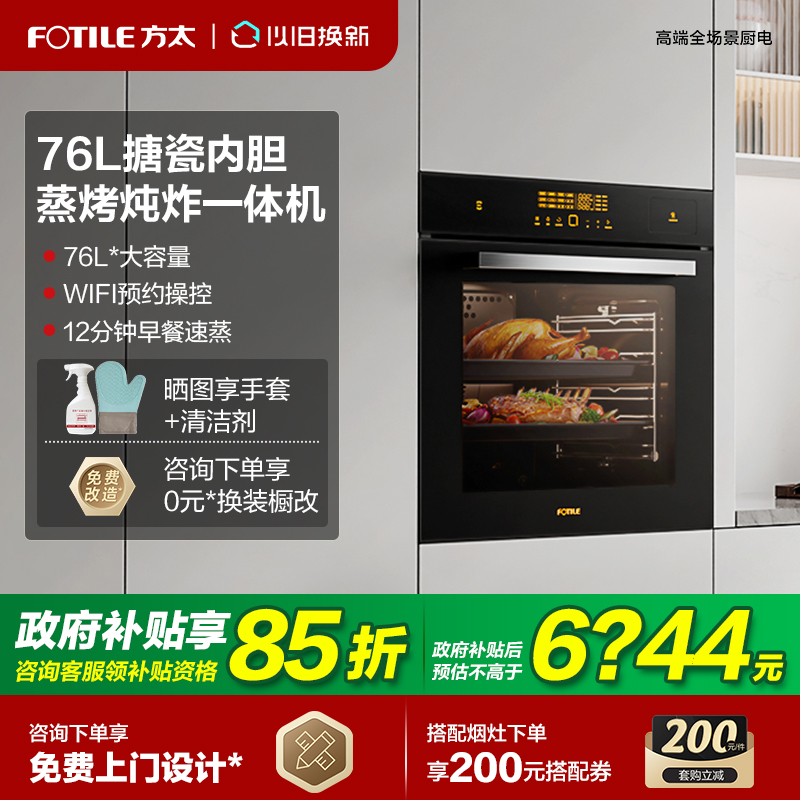【立减15%】方太76L蒸烤一体机