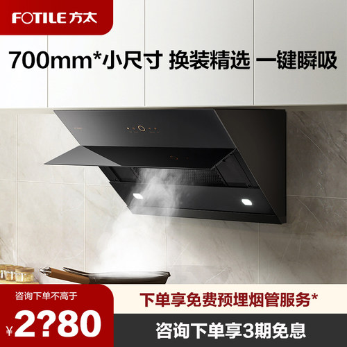 【立减20%】方太侧吸小尺寸烟机