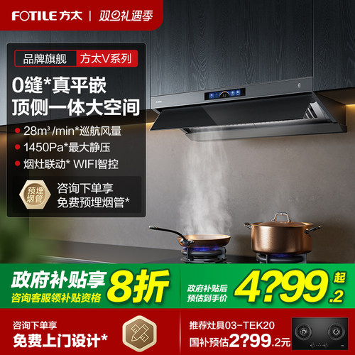 方太顶侧一体28大风量平嵌油烟机