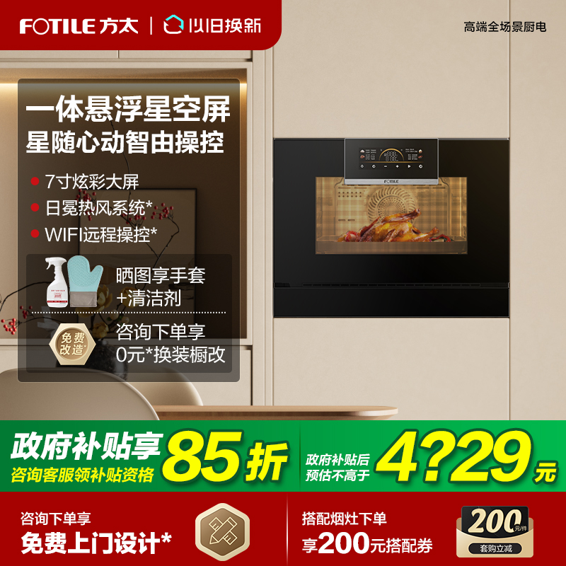 【立减15%】方太蒸烤一体机