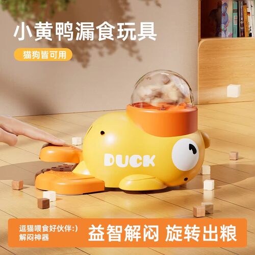 小黄鸭正版授权猫狗漏食玩具