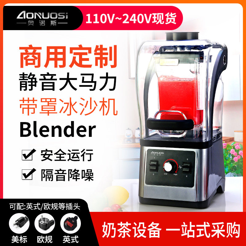 奥诺斯冰沙机商用奶茶店沙冰机带罩隔音调理机静音搅拌碎冰机110V使用感如何?
